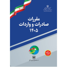 پیش فروش مقررات صادرات و واردات 1405